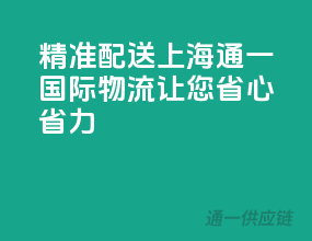 精准配送，上海通一国际物流让您省心省力