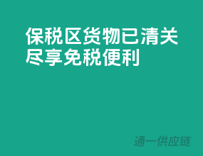 保税区货物已清关，尽享免税便利