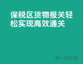 保税区货物报关，轻松实现高效通关