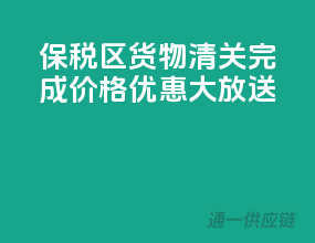 保税区货物清关完成，价格优惠大放送