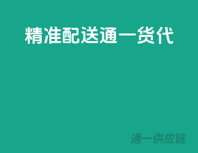 精准配送，通一货代