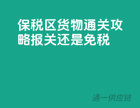 保税区货物通关攻略：报关还是免税？