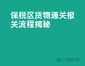 保税区货物通关，报关流程揭秘！