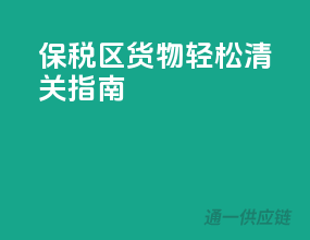 保税区货物，轻松清关指南！