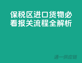 保税区进口货物必看：报关流程全解析