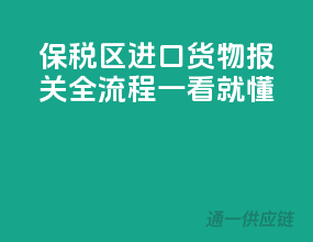 保税区进口货物报关全流程，一看就懂
