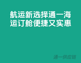 航运新选择，通一海运订舱便捷又实惠