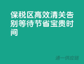保税区高效清关：告别等待，节省宝贵时间