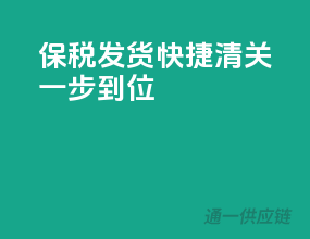 保税发货快捷，清关一步到位！