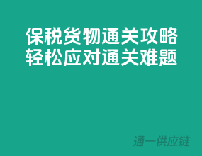保税货物通关攻略，轻松应对通关难题