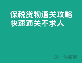 保税货物通关攻略：快速通关不求人
