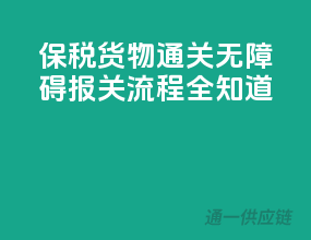 保税货物通关无障碍，报关流程全知道！