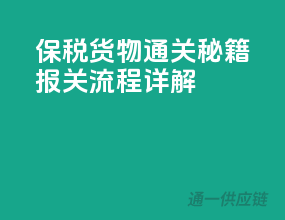 保税货物通关秘籍，报关流程详解！