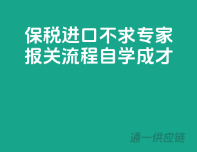 保税进口不求专家，报关流程自学成才！