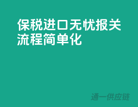 保税进口无忧，报关流程简单化！