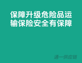 保障升级，危险品运输保险，安全有保障