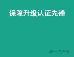 保障升级，认证先锋