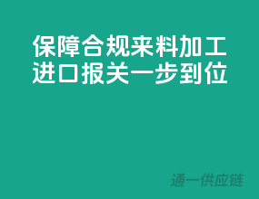 保障合规，来料加工进口报关一步到位