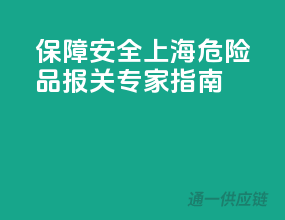 保障安全，上海危险品报关专家指南
