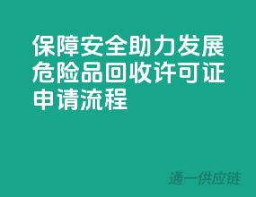 保障安全，助力发展——危险品回收许可证申请流程