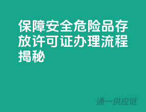 保障安全，危险品存放许可证办理流程揭秘