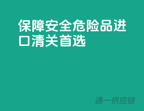 保障安全，危险品进口清关首选