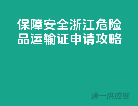 保障安全，浙江危险品运输证申请攻略