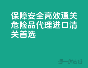 保障安全，高效通关，危险品代理进口清关首选