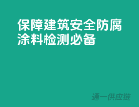 保障建筑安全，防腐涂料检测必备