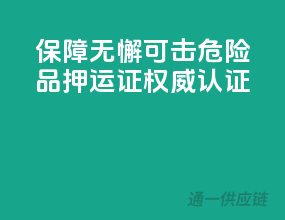 保障无懈可击，危险品押运证权威认证