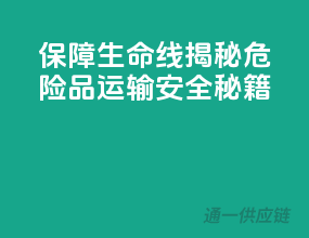 保障生命线，揭秘危险品运输安全秘籍