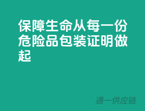 保障生命，从每一份危险品包装证明做起
