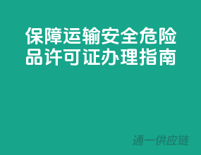 保障运输安全，危险品许可证办理指南