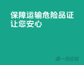 保障运输，危险品证让您安心！