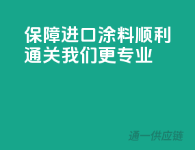 保障进口涂料顺利通关，我们更专业