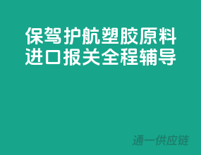 保驾护航！塑胶原料进口报关全程辅导