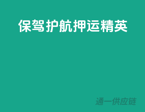 保驾护航，押运精英！