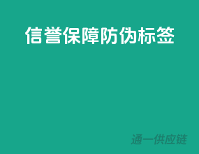信誉保障，防伪标签