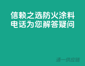 信赖之选，ppg防火涂料电话为您解答疑问！
