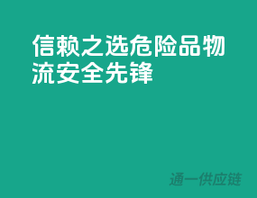 信赖之选：危险品物流安全先锋