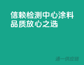 信赖检测中心，涂料品质放心之选