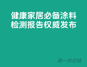 健康家居必备，涂料检测报告权威发布
