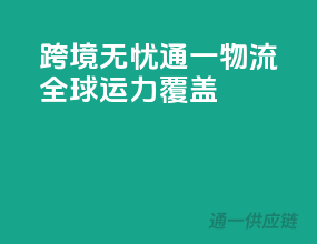 跨境无忧，通一物流，全球运力覆盖