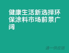 健康生活新选择：环保涂料市场前景广阔