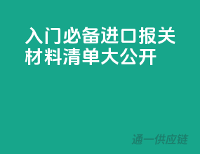 入门必备！进口报关材料清单大公开