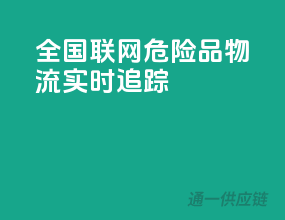 全国联网，危险品物流实时追踪
