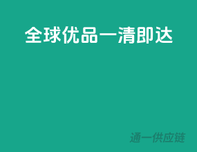 全球优品，一清即达！