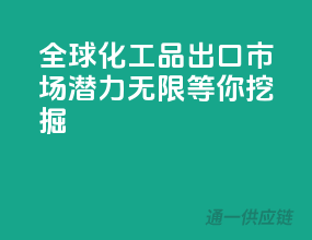 全球化工品出口市场，潜力无限等你挖掘