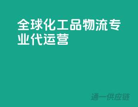 全球化工品物流，专业代运营