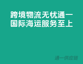 跨境物流无忧，通一国际海运，服务至上！